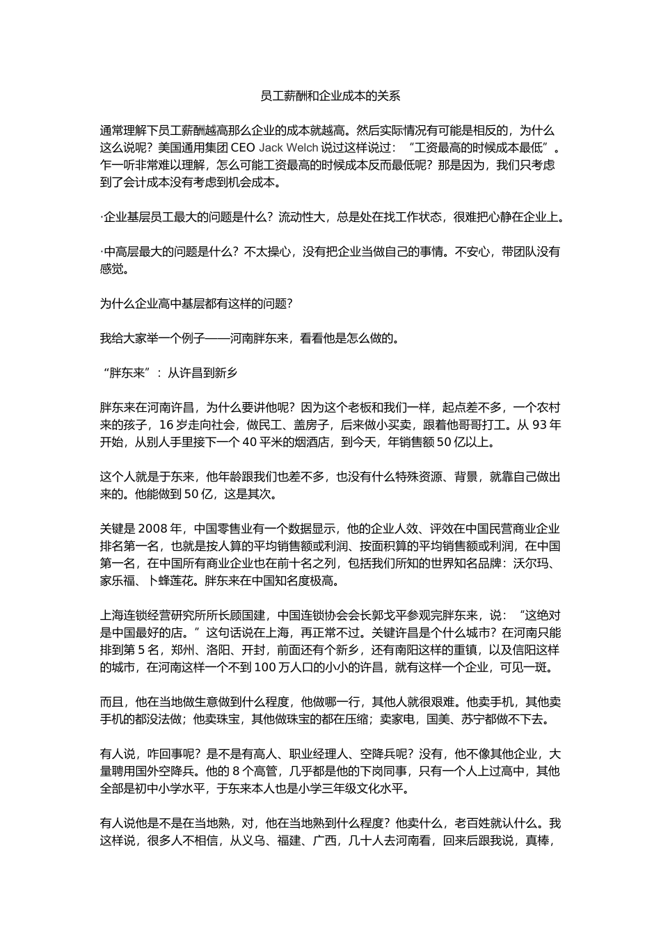 员工薪酬和企业成本的关系_第1页