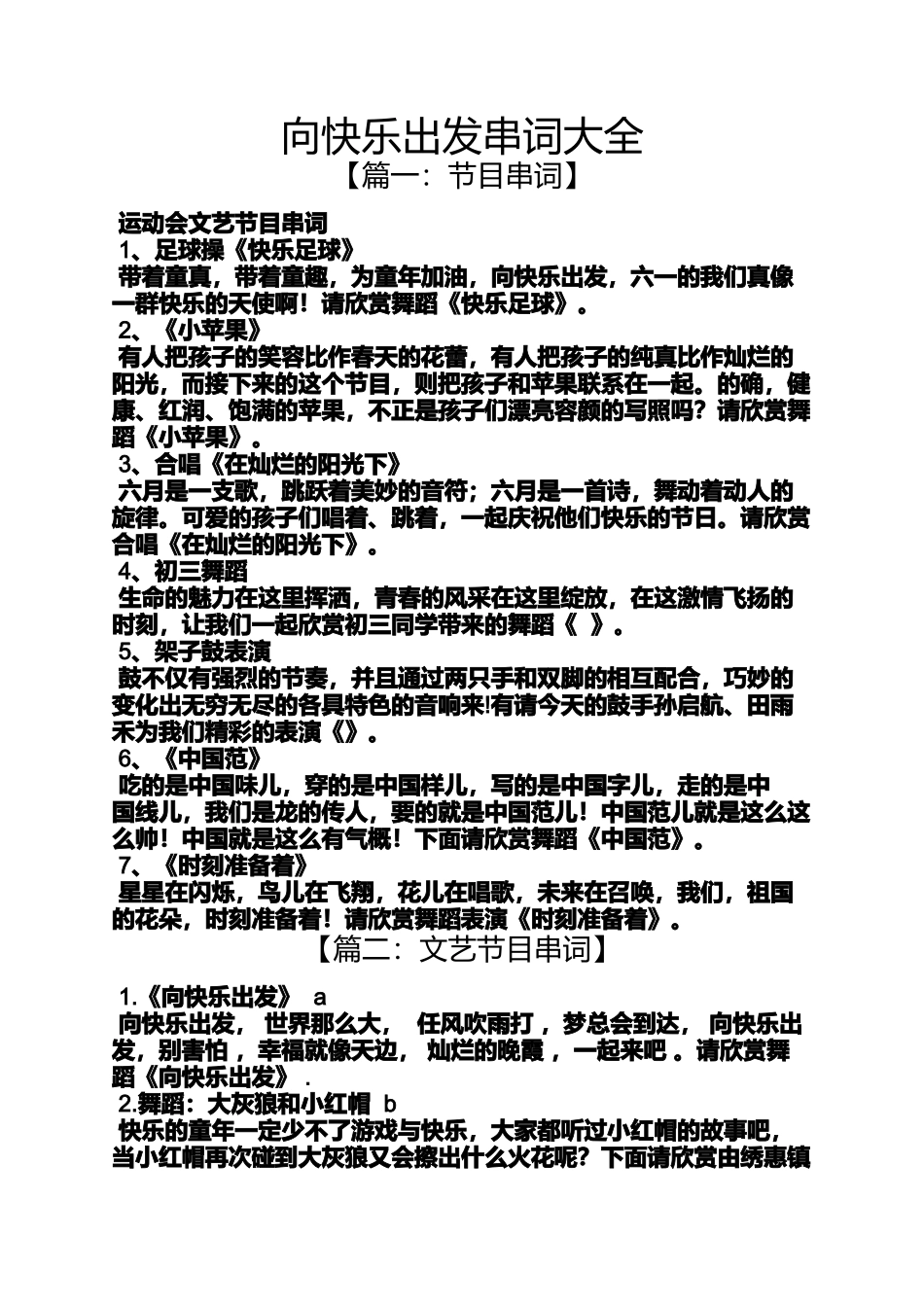 向快乐出发串词大全_第1页