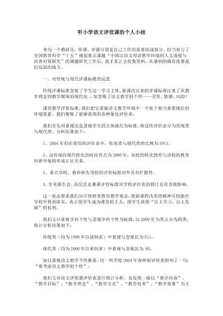 听小学语文评优课的个人小结