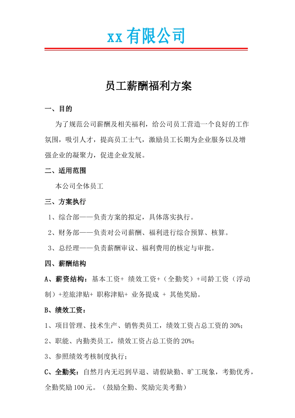 员工薪酬及福利方案_第1页