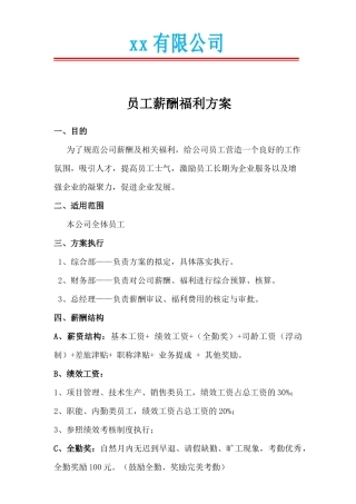 员工薪酬及福利方案