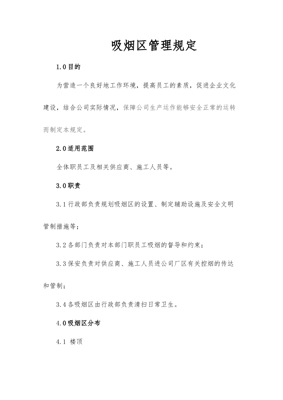 吸烟区管理规定_第1页