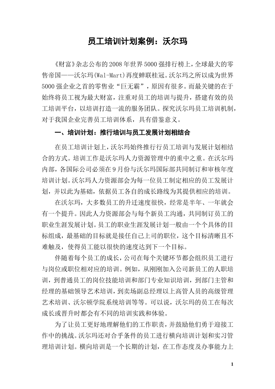员工培训计划案例：沃尔玛_第1页