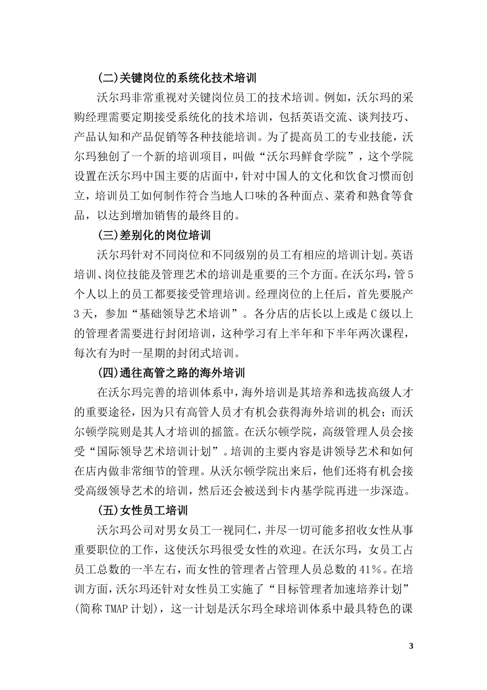 员工培训计划案例：沃尔玛_第3页