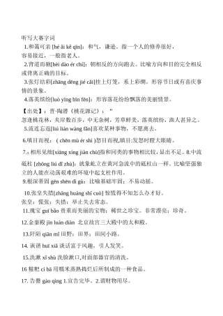 听写大赛字词