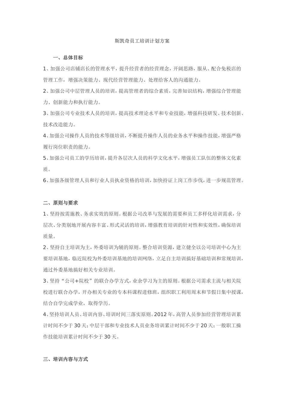 员工培训计划方案(同名5523)_第1页