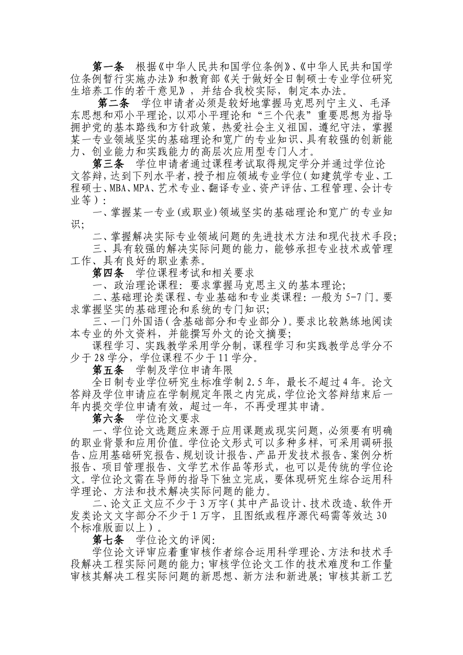 合肥工业大学授予全日制硕士专业学位工作办法_第1页