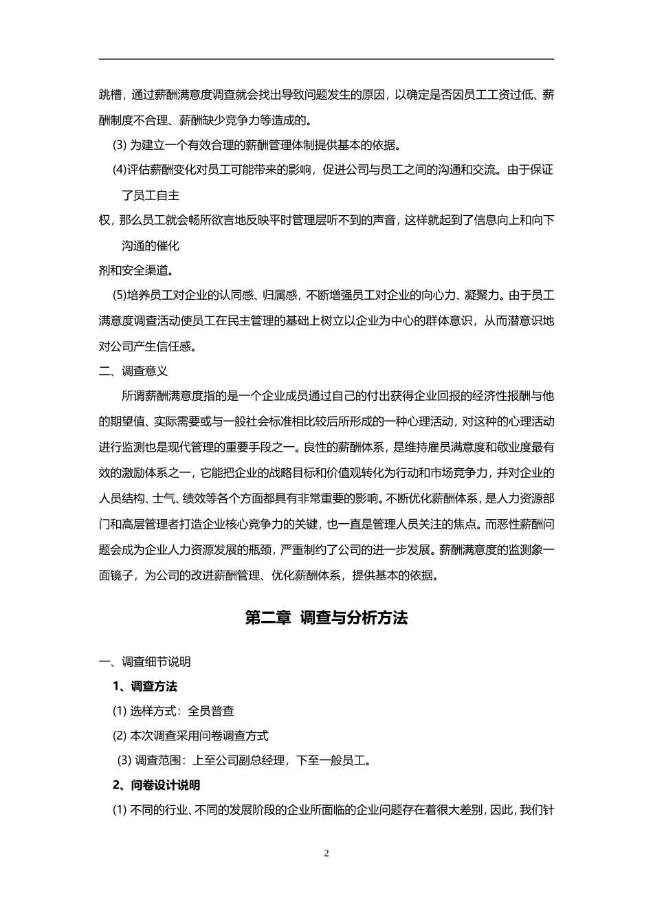 员工薪酬满意度调查报告经典范本[1]_第2页