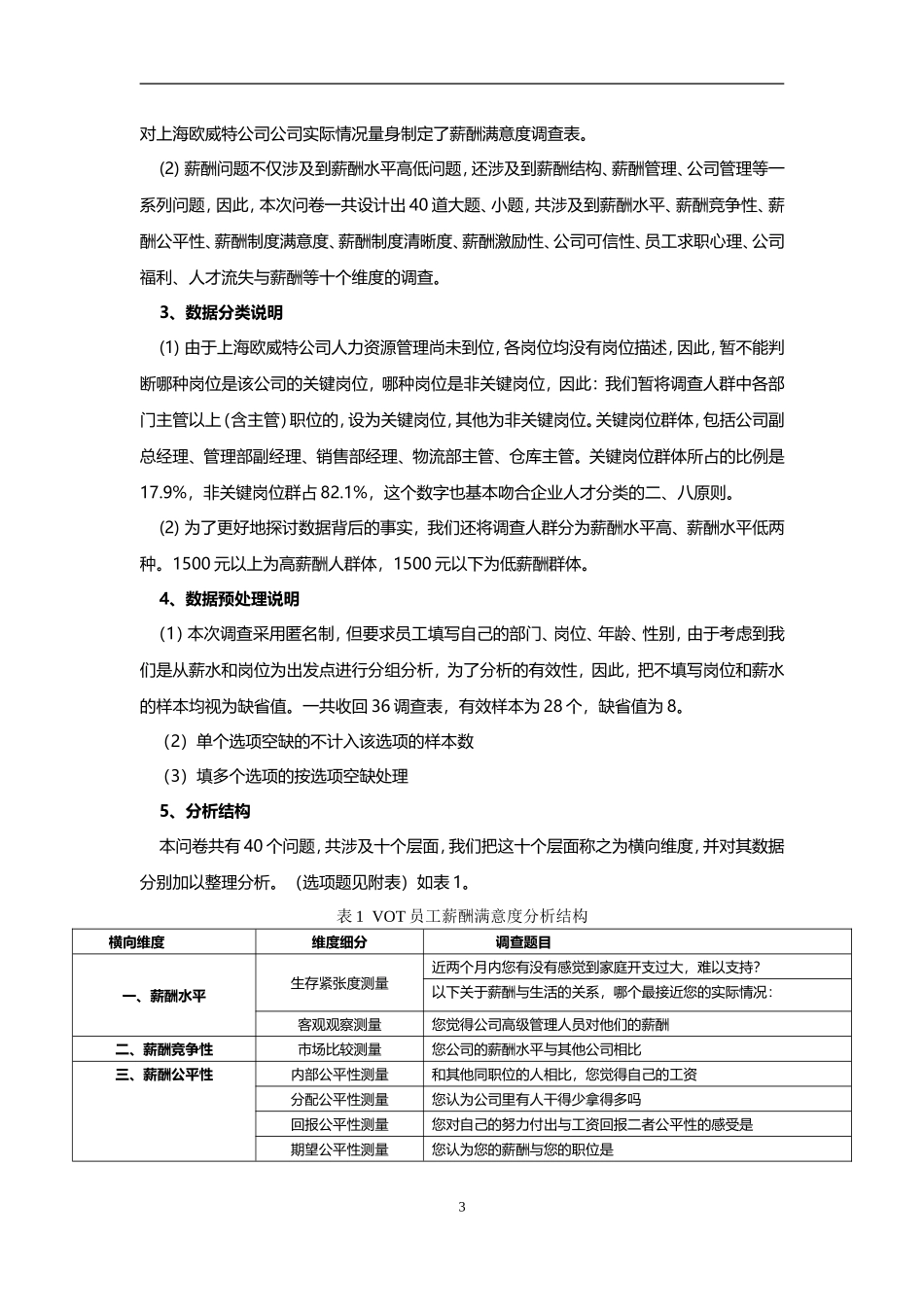 员工薪酬满意度调查报告经典范本[1]_第3页