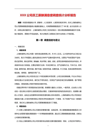 员工薪酬满意度调查报告经典范本[1]