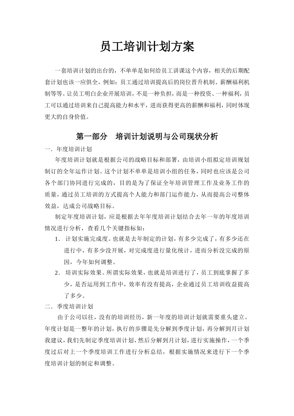 员工培训计划方案(同名23348)_第1页