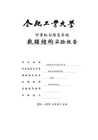合肥工业大学数据结构实验二