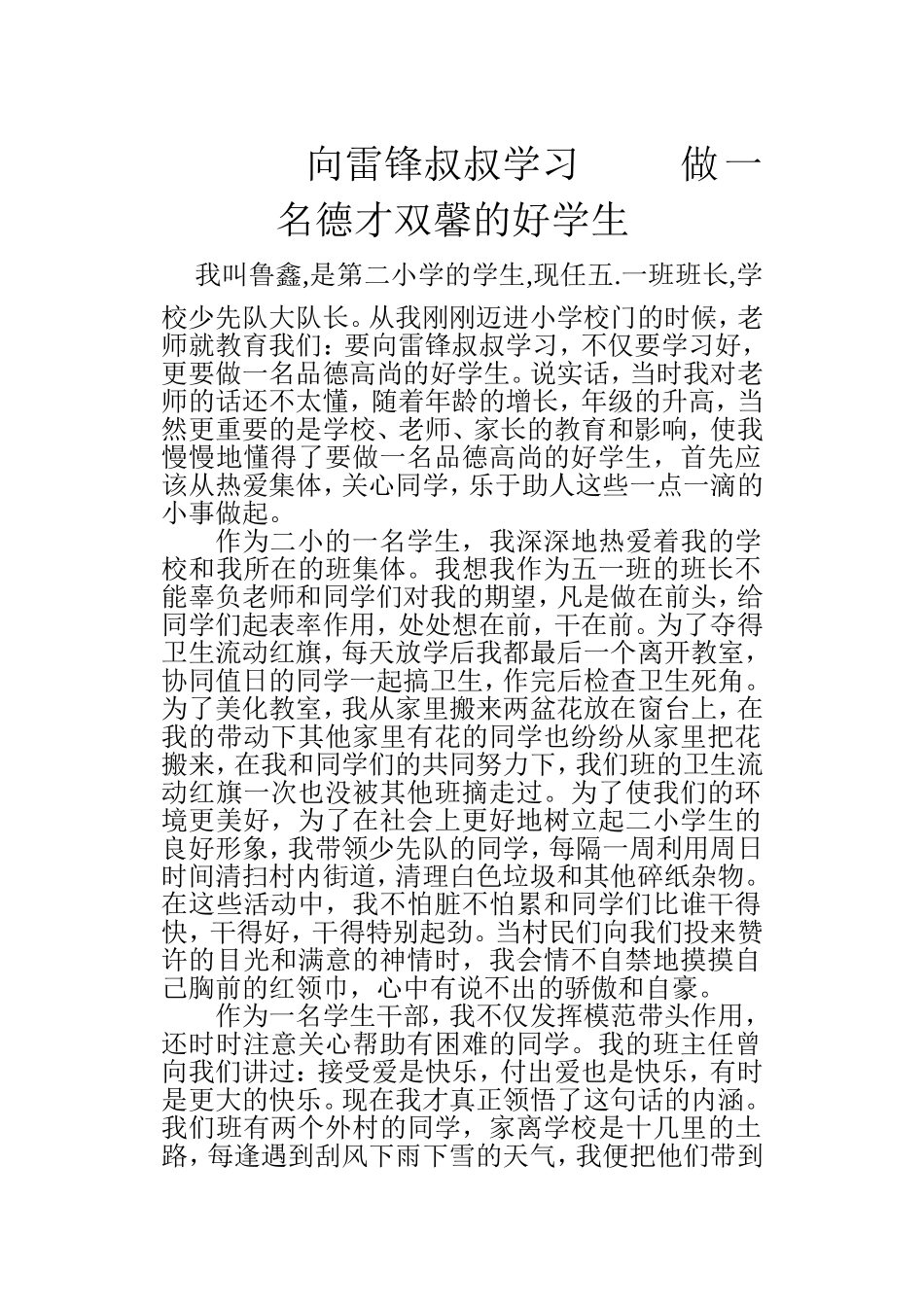 向雷锋叔叔学习做一名德才双馨的好学生(事迹材料)_第1页