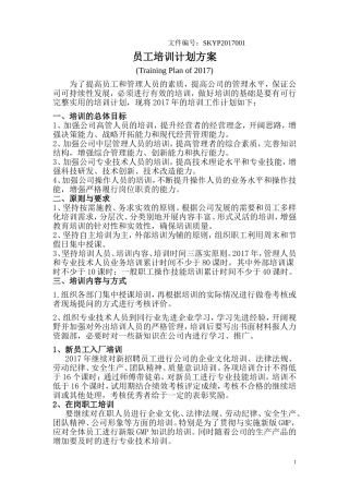 员工培训计划方案2018