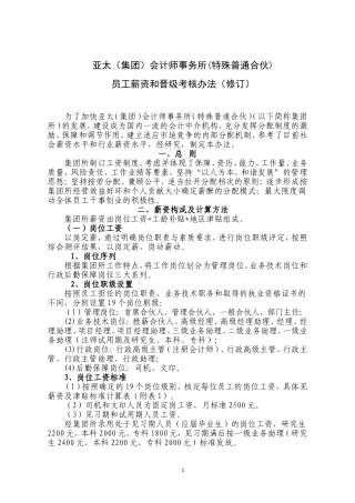 员工薪资和晋级考核办法(修订)1