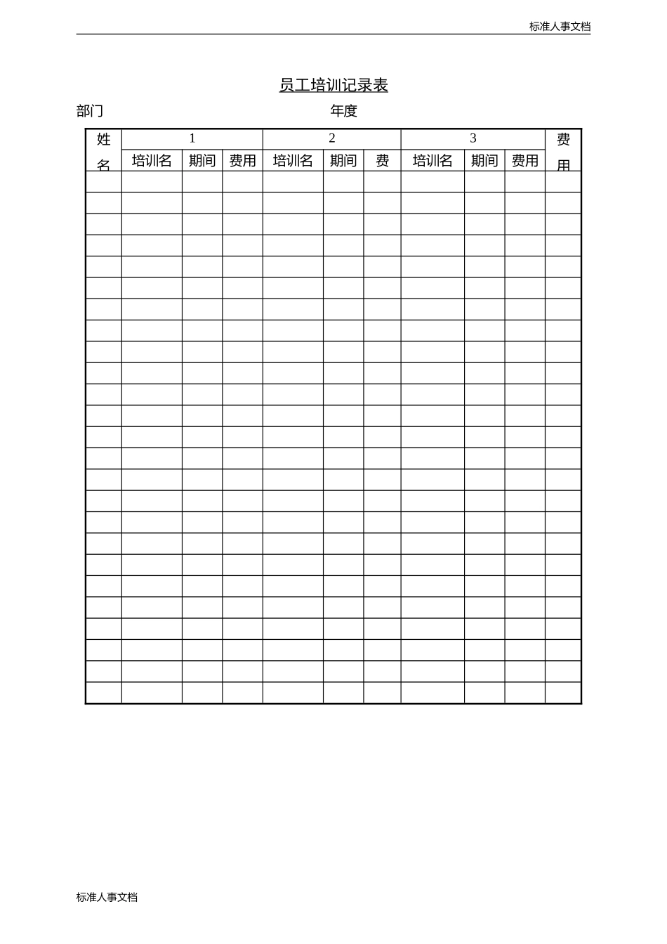 员工培训记录表(同名13147)_第1页