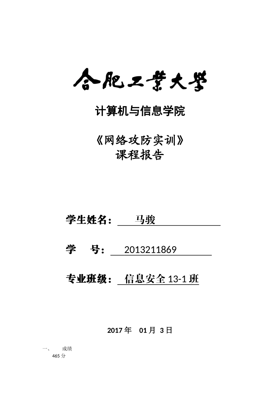 合肥工业大学网络攻防实验报告_第1页