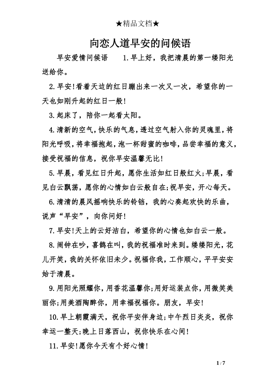 向恋人道早安的问候语_第1页