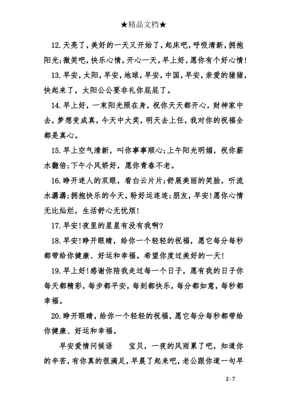 向恋人道早安的问候语_第2页