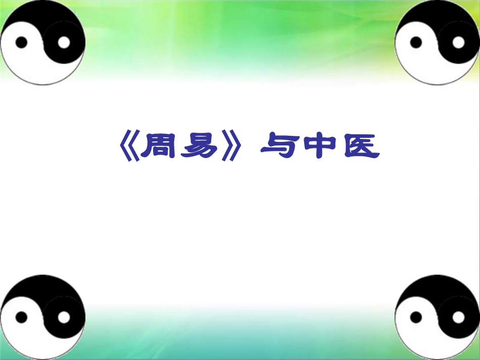 周易与中医.doc_第1页