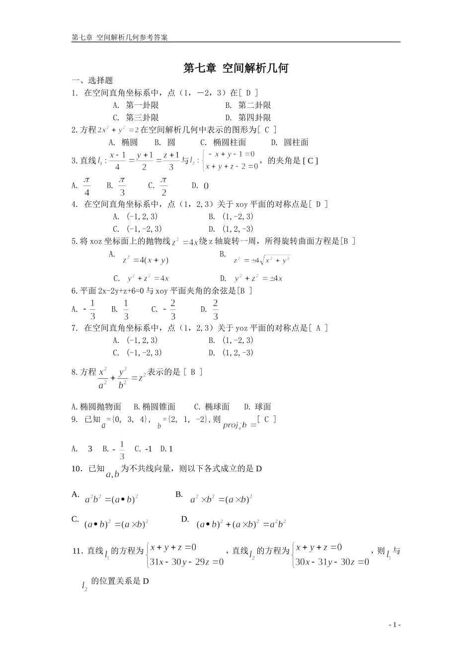 向量代数与空间解析几何-期末复习题-高等数学下册-(上海电机学院)_第1页