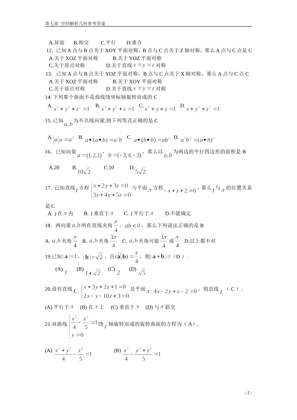 向量代数与空间解析几何-期末复习题-高等数学下册-(上海电机学院)_第2页