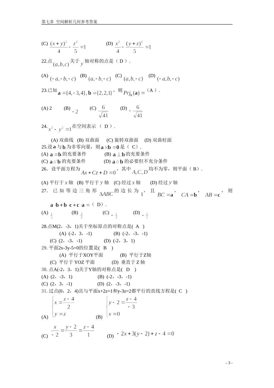 向量代数与空间解析几何-期末复习题-高等数学下册-(上海电机学院)_第3页