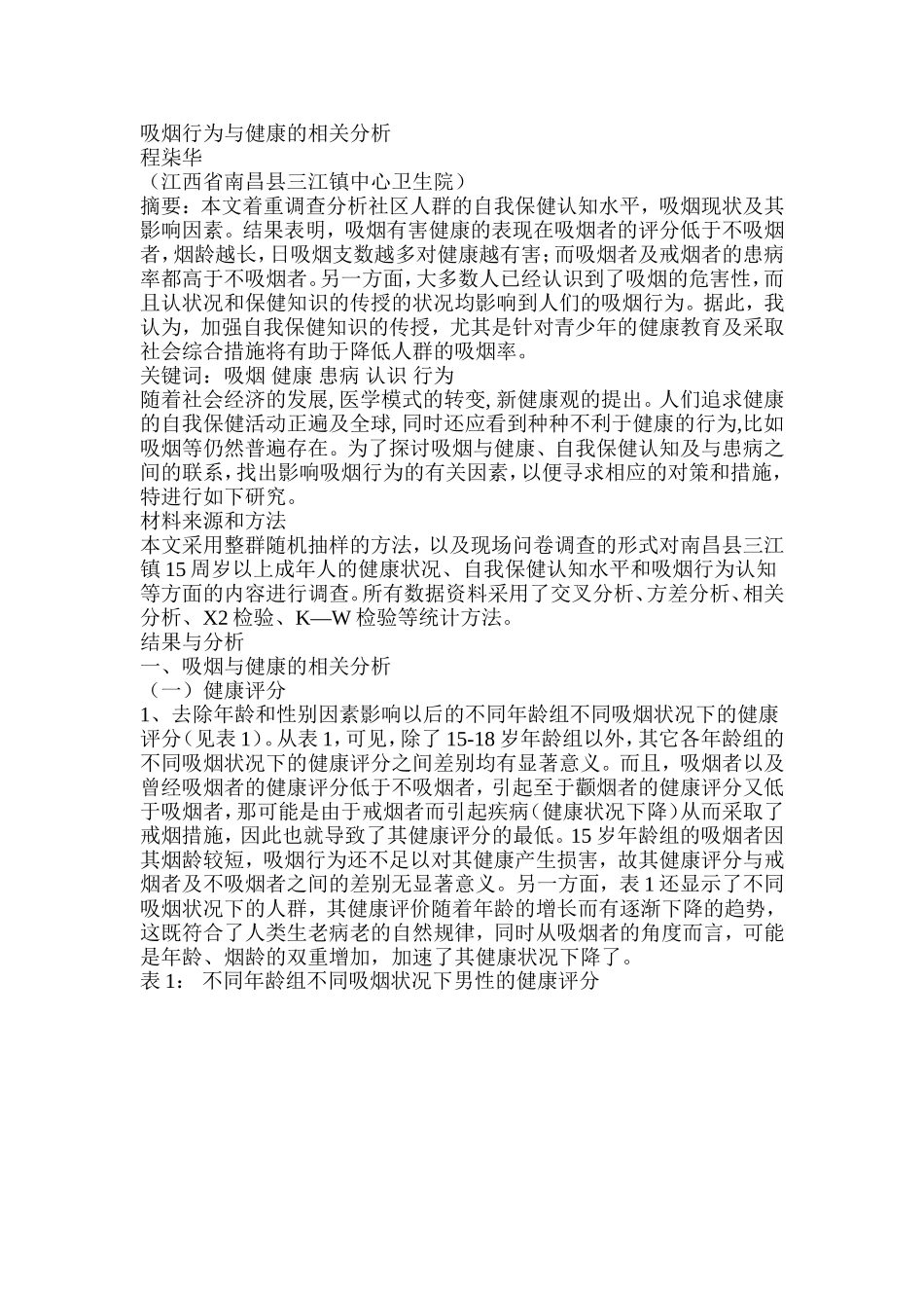 吸烟行为与健康的相关分析_第1页