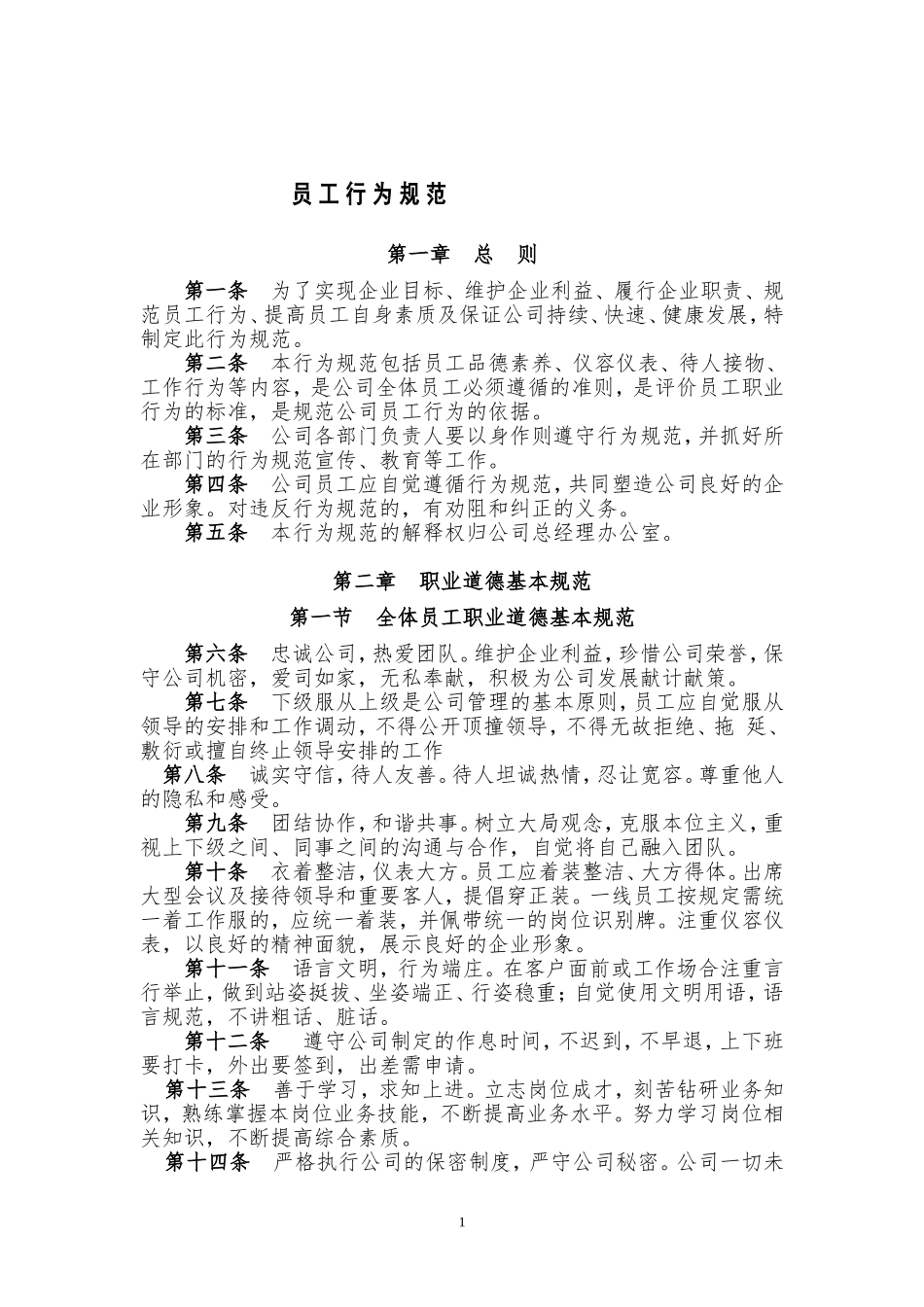 员工行为规范(同名3575)_第1页