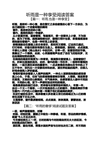 听雨是一种享受阅读答案