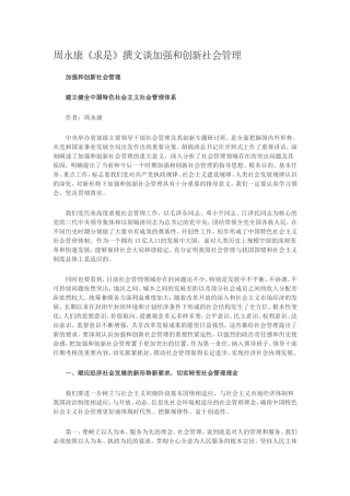 周永康《求是》撰文谈加强和创新社会管理(同名1138)