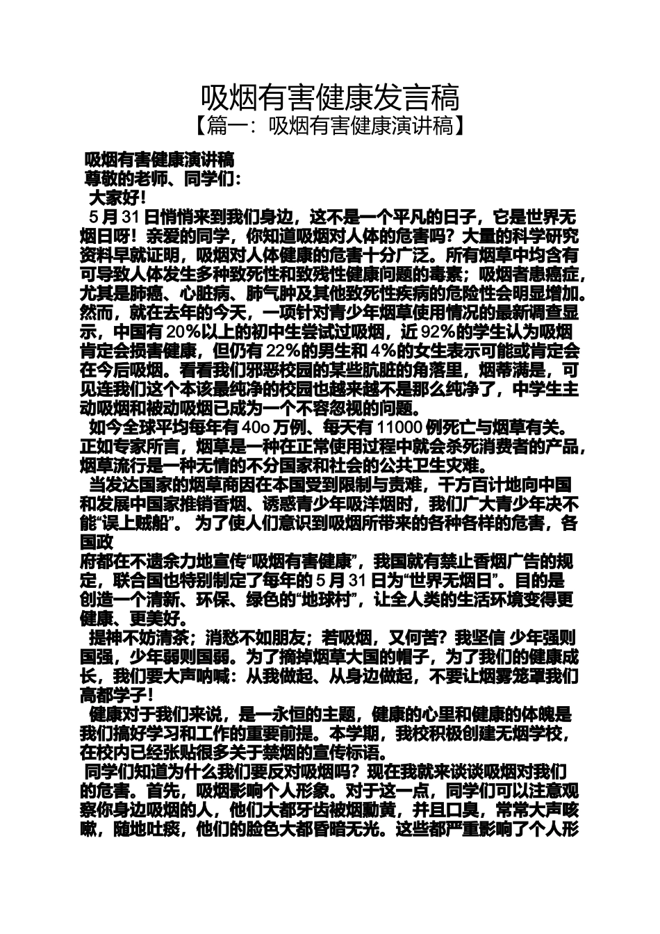吸烟有害健康发言稿_第1页