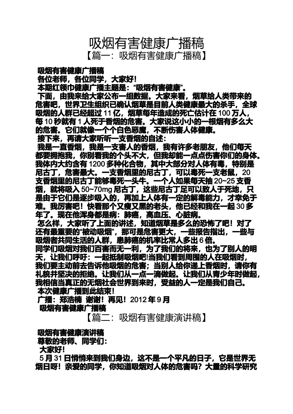 吸烟有害健康广播稿_第1页
