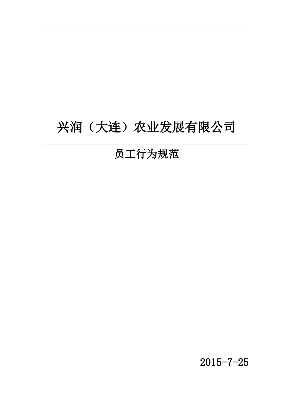 员工行为规范(同名23349)_第1页