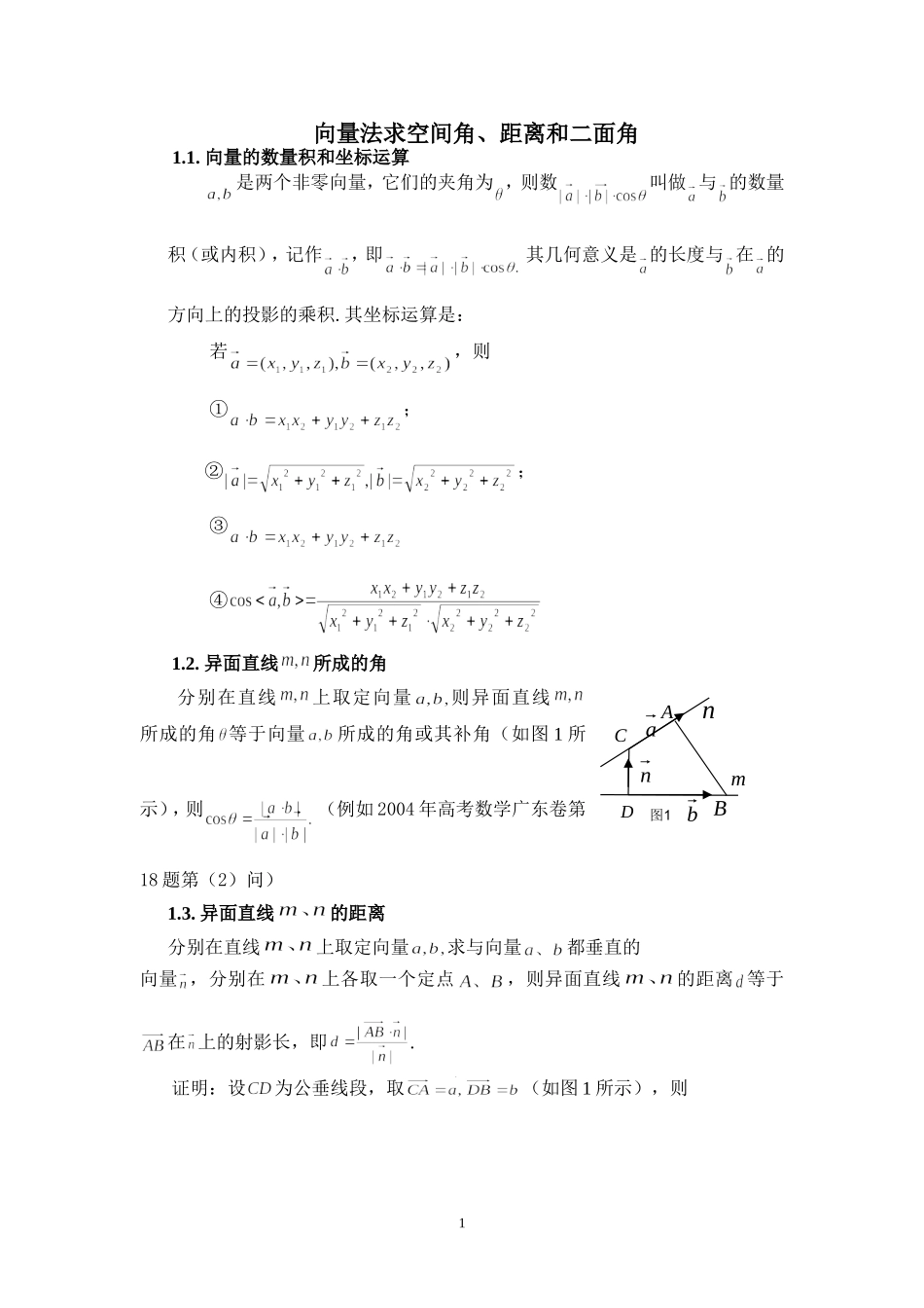 向量法求空间角、距离和二面角_第1页