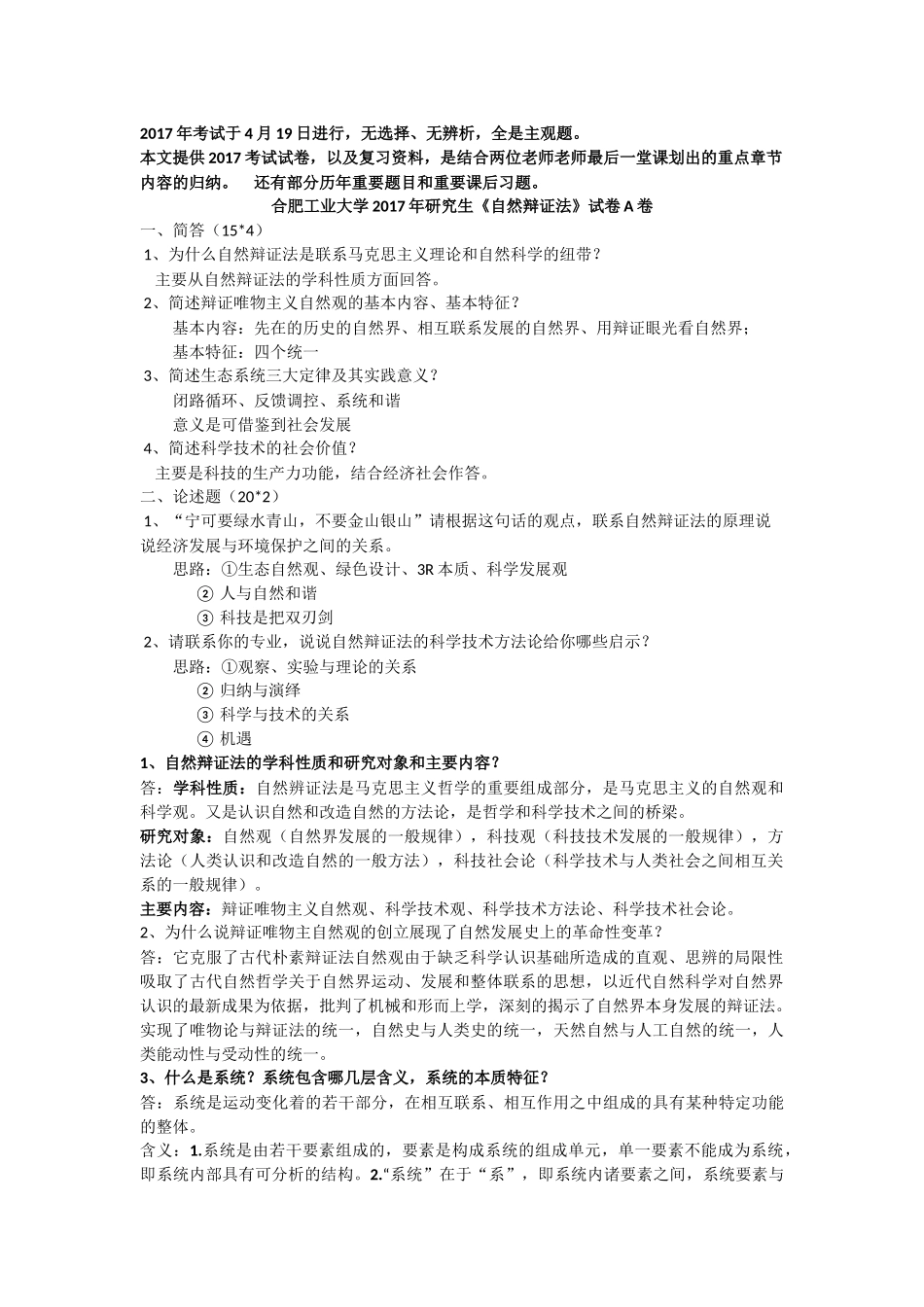 合肥工业大学自然辩证法2017试卷和考点_第1页