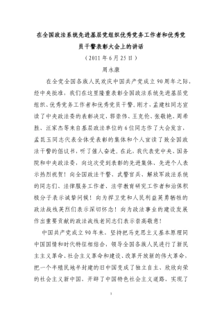 周永康在全国政法系统先进基层党组织优秀党务工作者和优秀党员干警表彰大会上的讲话