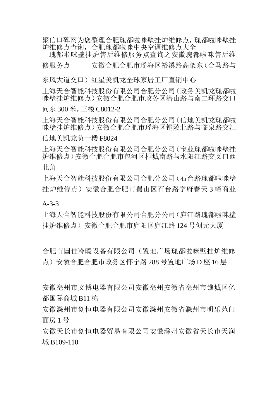 合肥瑰都啦咪壁挂炉维修点-瑰都啦咪壁挂炉维修点查询-合肥瑰都啦咪壁挂炉维修点大全_第1页