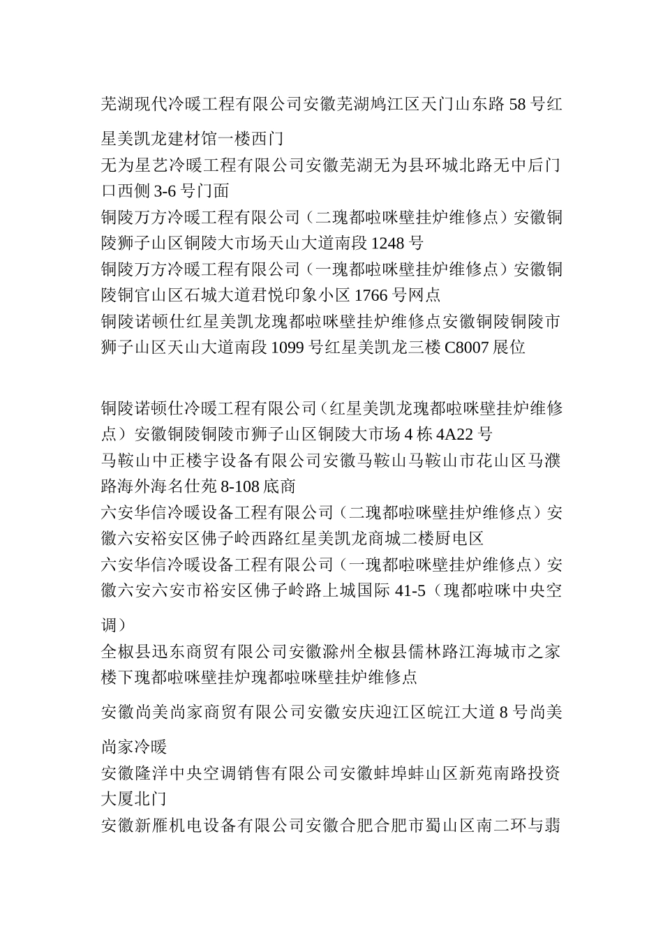 合肥瑰都啦咪壁挂炉维修点-瑰都啦咪壁挂炉维修点查询-合肥瑰都啦咪壁挂炉维修点大全_第2页