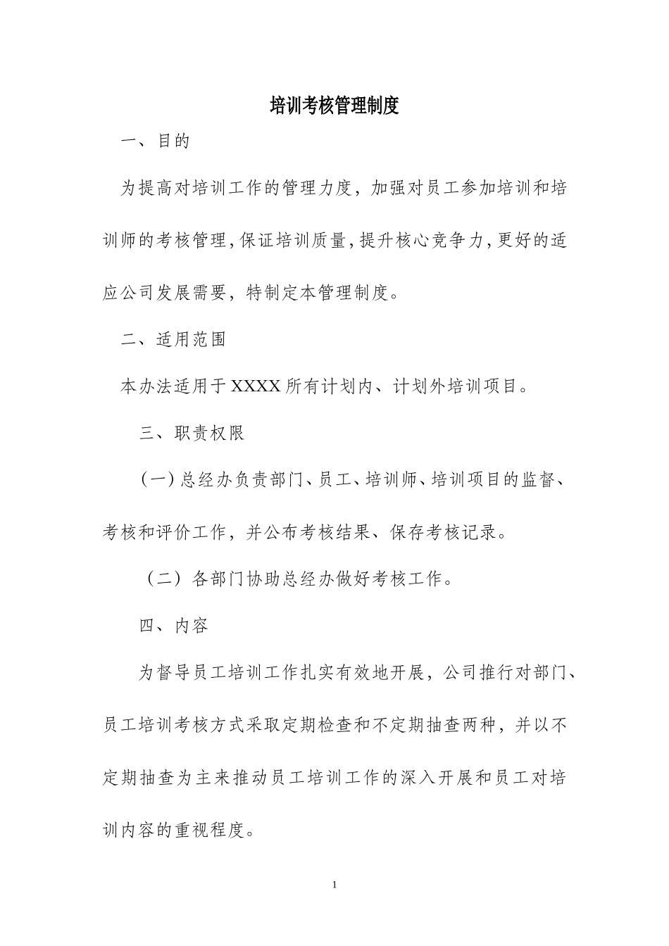 员工培训考核管理制度_第1页