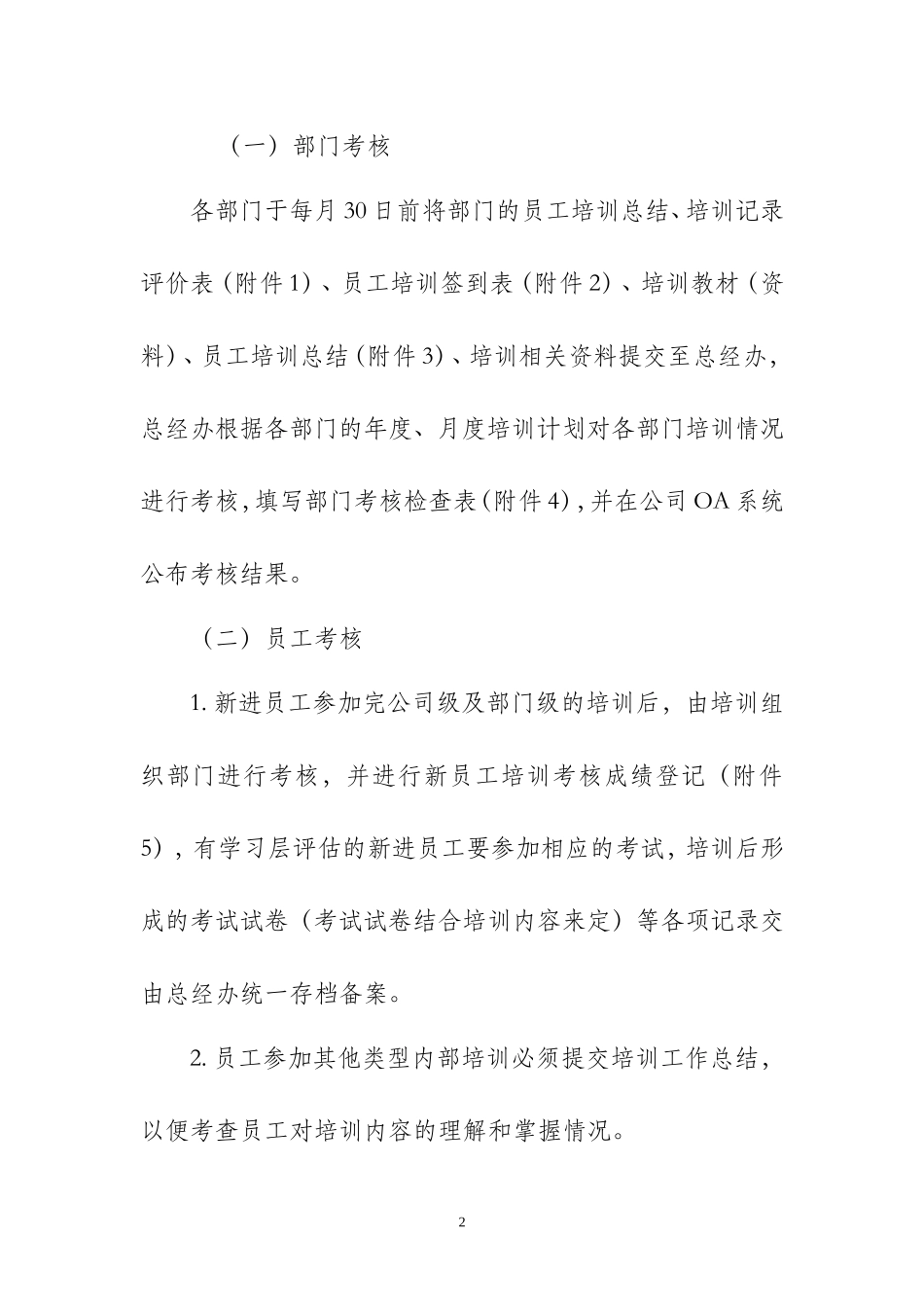 员工培训考核管理制度_第2页