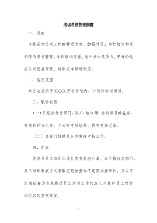 员工培训考核管理制度