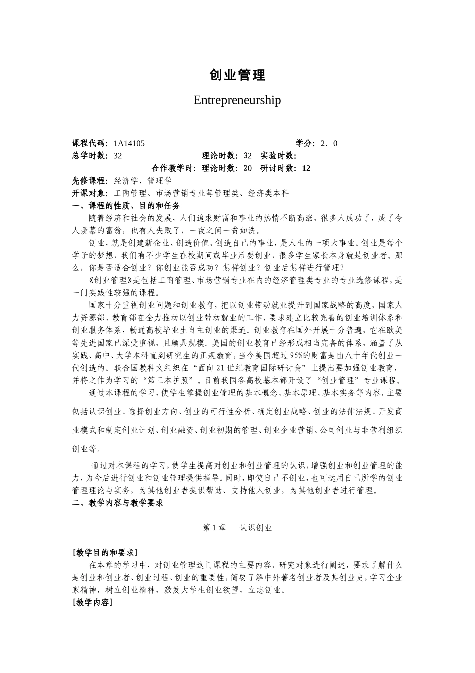 周永兴-创业管理-教学大纲(2012.4)_第1页