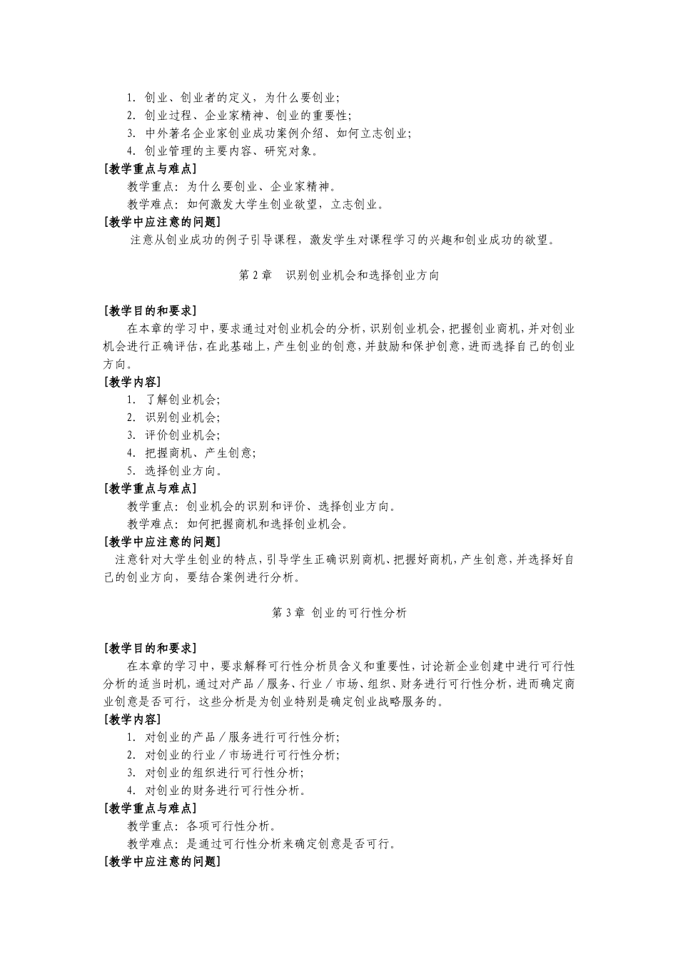 周永兴-创业管理-教学大纲(2012.4)_第2页