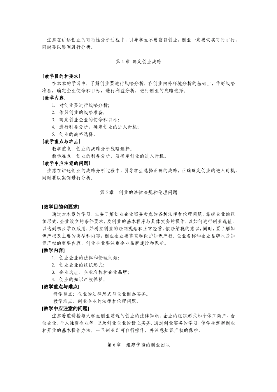 周永兴-创业管理-教学大纲(2012.4)_第3页