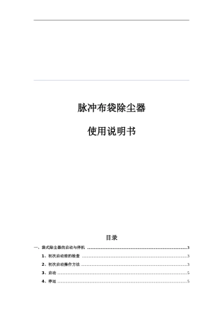 合肥合意脉冲布袋式除尘器运行、操作、管理规程(君正)