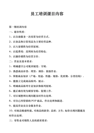 员工培训课目内容