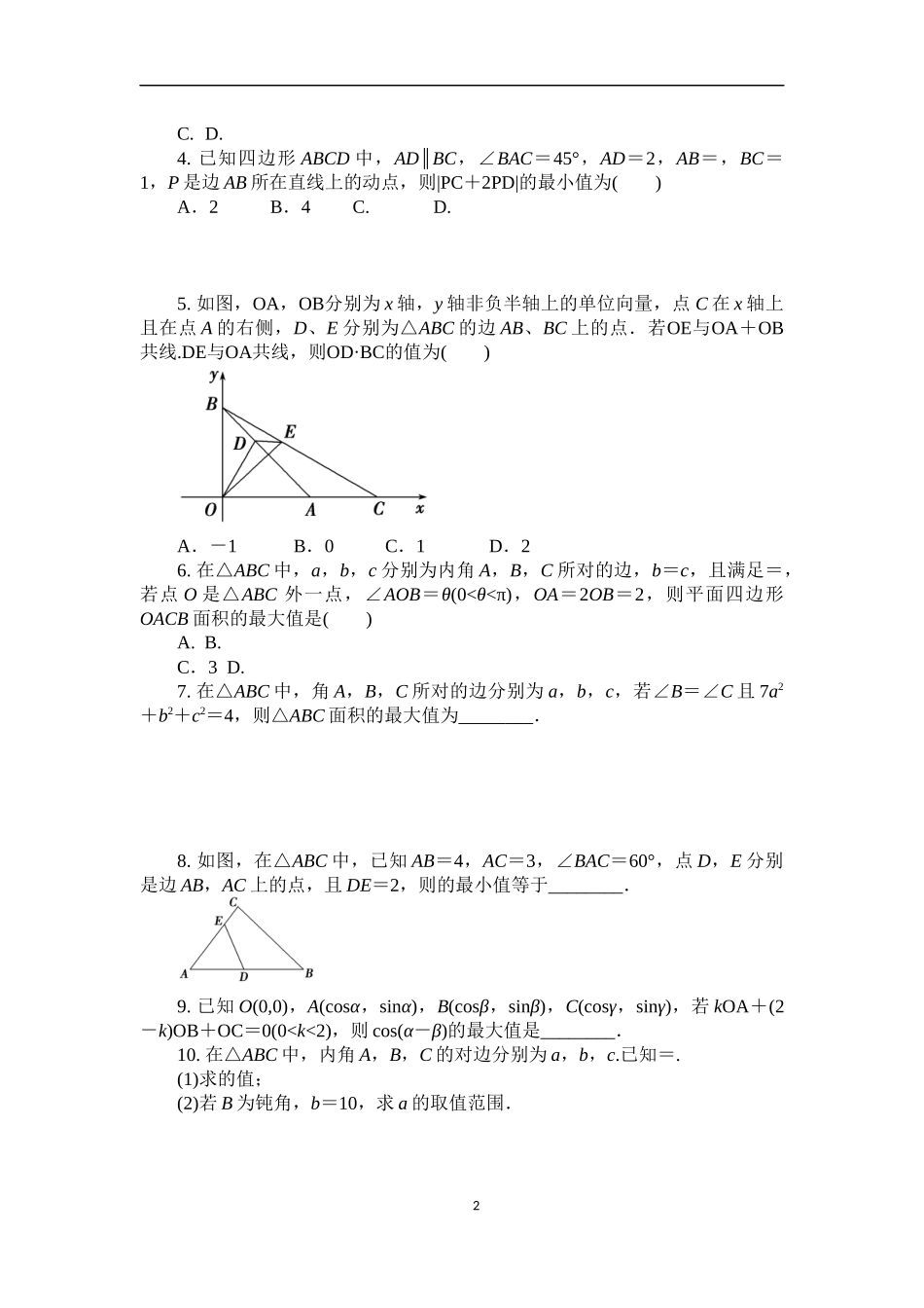 向量解三角形综合练习题(难)_第2页
