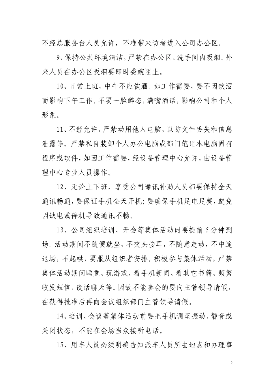 员工行为规范管理制度(同名5528)_第2页