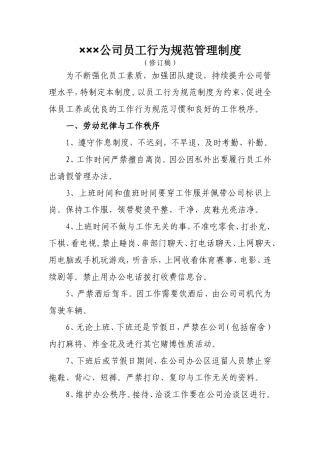 员工行为规范管理制度(同名5528)